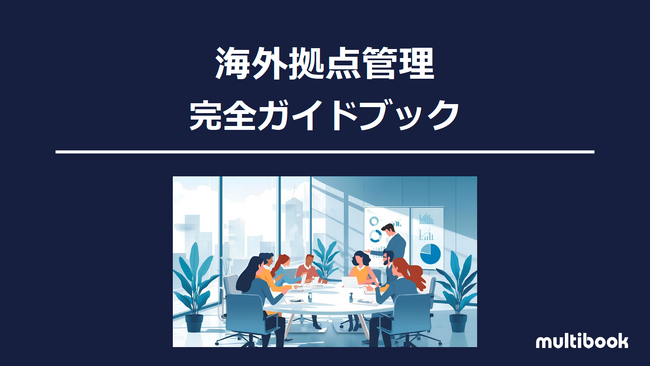 マルチブック、「海外拠点管理 完全ガイドブック」を公開