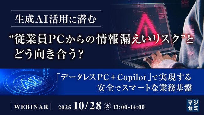 『生成AI活用に潜む“従業員PCからの情報漏えいリスク”とどう向き合う？』というテーマのウェビナーを開催