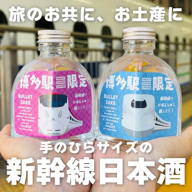 【新幹線で乾杯！】JR九州承認「BULLET SAKE」誕生。ハンズオンSAKEが手掛ける、新幹線専用150ml小瓶日本酒のクラファンPJ始動。