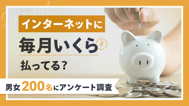 【200名に調査】ネット料金の最多は「4,001～5,000円」｜半数が「高い」と感じている