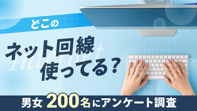 【200名に調査】光回線で利用者が最も多いのは「ドコモ光」｜インターネット利用実態