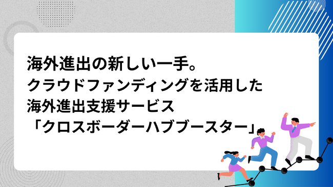 海外クラウドファンディング支援「クロスボーダーハブブースター」をリリース