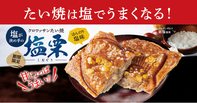【 秋の味覚！ “栗” 感アップし再販決定！】“甘じょっぱさ” がクセになる、クロワッサンたい焼 『塩栗』 10/18（土）再登場！