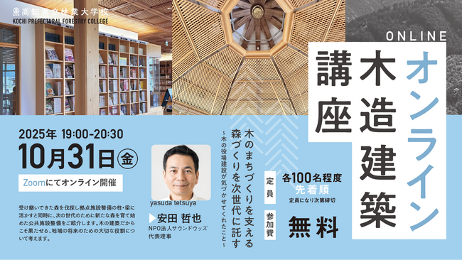 2025年度/高知県立林業大学校 オンライン木造建築講座 第2回目