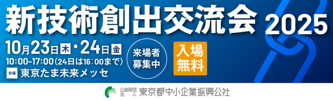 【入場無料】200社超の都内中小・スタートアップ企業が出展！「新技術創出交流会2025」、これからの技術トレンドがわかる2日間〈10月23・24日開催〉