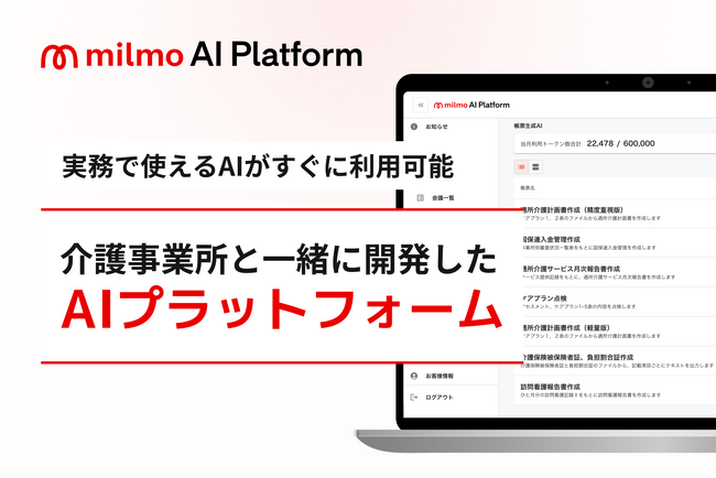 介護業界特有の帳票作成をAIがサポート！実務ですぐに使える「milmo AI プラットフォーム」を正式リリース
