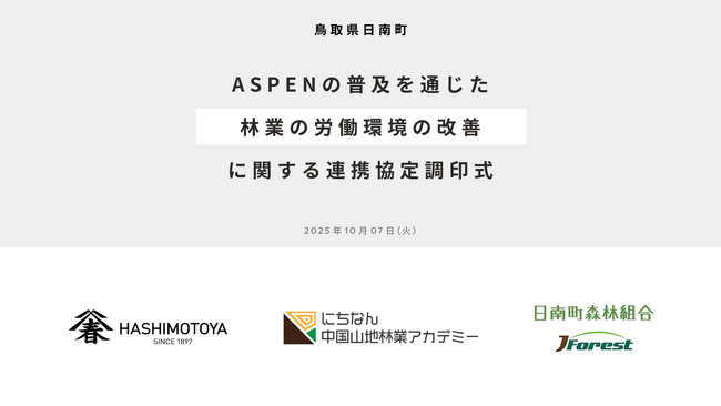 株式会社橋本屋×にちなん中国山地林業アカデミー×日南町森林組合「ASPENの普及を通じた林業の労働環境の改善に関する連携協定」調印式を開催