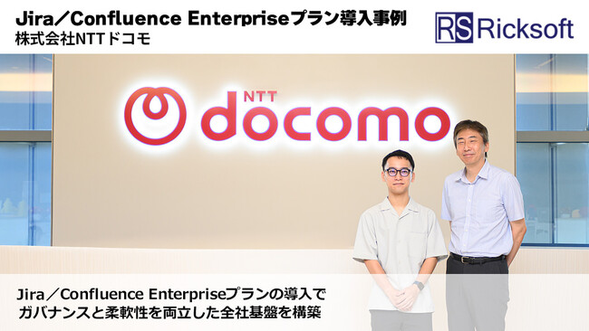 リックソフト、NTTドコモにおけるJira／Confluence Enterpriseプラン導入の包括支援事例を公開
