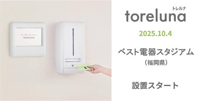 トイレの個室で生理用ナプキンが無料で受け取れる「トレルナ」ベスト電器スタジアムへ設置