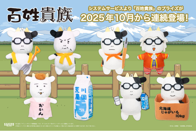 システムサービスより「百姓貴族」のプライズが2025年10月から連続登場！