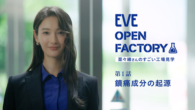 『EVE（イブ）』 40周年 “見えない不安”を“見える安心”へ 　ブランドアンバサダー菜々緒さんが、製造工場に潜入！