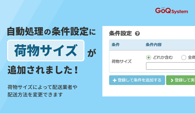 荷物サイズで配送方法を自動変更！自動処理がさらに便利に