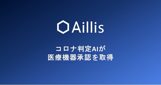 日本初、のどの写真を用いてコロナを判定するAI医療機器が薬事承認を取得