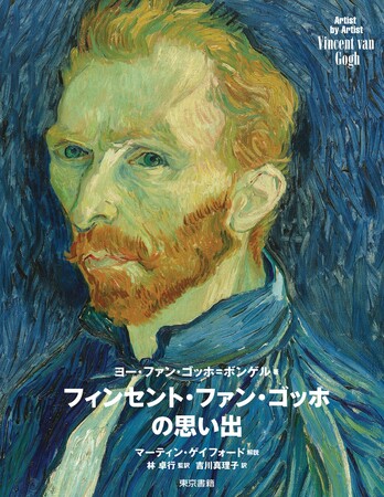 孤高の天才画家ファン・ゴッホを、その弟テオの妻ヨーが愛情あふれる筆致で描く。『フィンセント・ファン・ゴッホの思い出』増刷出来！