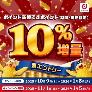 「ポイント交換でdポイント10％増量キャンペーン」を開催！