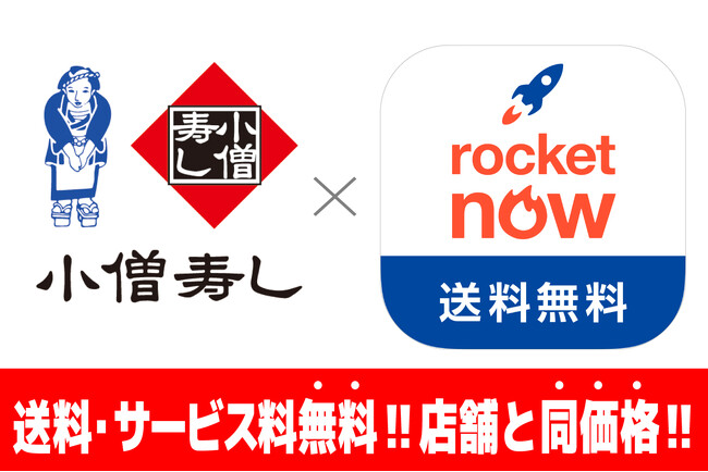 小僧寿し 話題のフードデリバリー「ロケットナウ」をスタート！店舗と同価格で、送料・サービス料も無料！さらに初回注文限定で小僧寿しの注文でも使える最大4,000円分の割引クーポンセット配信中！