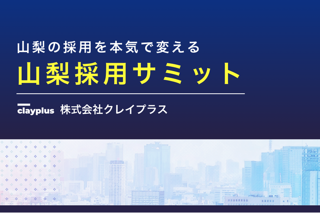 株式会社クレイプラス、山梨県内の企業向けに「山梨採用サミット」を開催決定／採用課題に向き合う経営者・採用担当者たちの集合知を目指します
