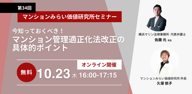 マンション管理適正化法の改正ポイントを徹底解説 10月23日（木）無料WEBセミナー（主催：マンションみらい価値研究所）