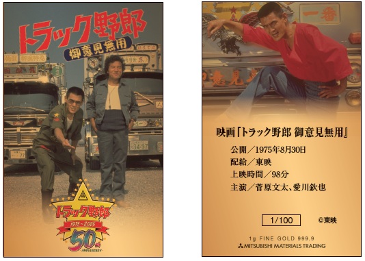 昭和を駆け抜けた伝説の映画シリーズ「トラック野郎」公開50周年記念　純金カードを数量限定で発売！