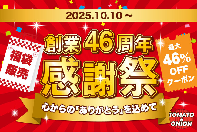 【トマオニファン必見】感謝祭後編！限定グッズ付きの超おトクな福袋販売＆最大46%OFFのアプリクーポンを配信