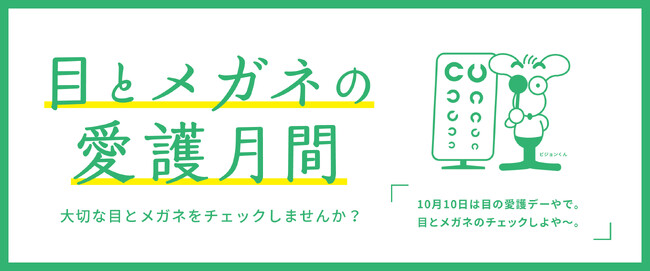 10月10日は「目の愛護デー」メガネのマエストロが「知っておきたい目とメガネの豆知識」をご紹介