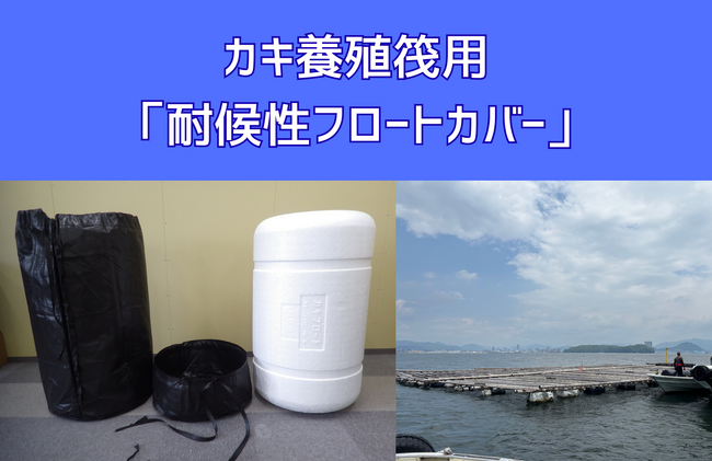 【海洋ごみ対策へ貢献】カキ養殖筏用「耐候性フロートカバー」を開発