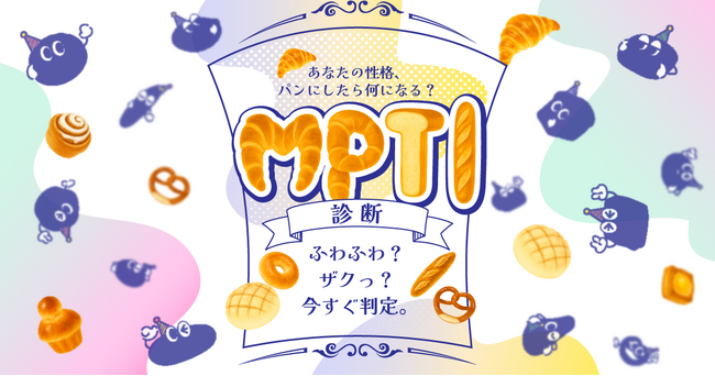 「あなたをパンにたとえると？」オリジナル診断『MPTI』を公開