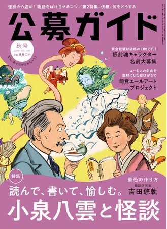 季刊公募ガイド2025年秋号　10月9日発売。特集は「読んで、書いて、愉しむ。小泉八雲と怪談」。吉田悠軌氏による、「最恐の怪談の作り方」も！