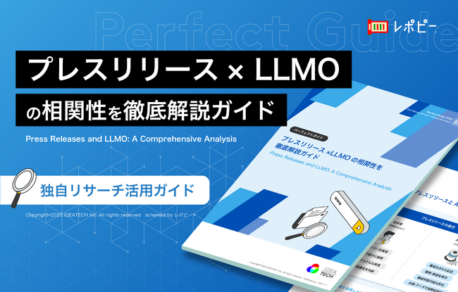【生成AI時代を勝ち抜く新常識！】IDEATECH、「LLMOに繋がるプレスリリースの書き方」パーフェクトガイドを無料公開