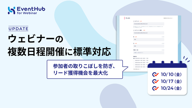 EventHub for Webinar、ウェビナーの複数日程開催に標準対応