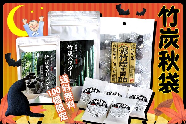 【100個限定】送料無料！秋の特別価格「竹炭秋袋」