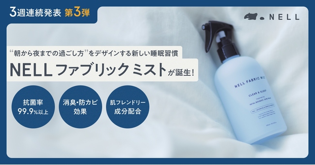 睡眠ブランドNELL、睡眠のためのメンテナンス商品「ファブリックミスト」を新発売　朝のひと吹きで寝具を清潔に