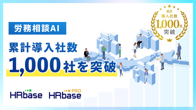 労務相談プラットフォームHRbase、累計導入社数が1,000社突破