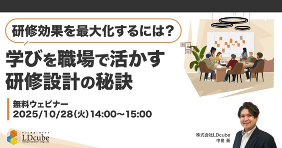 「研修効果を最大化するには？学びを職場で活かす研修設計の秘訣」ウェビナーを開催（10月28日14:00～15:00）｜株式会社LDcube