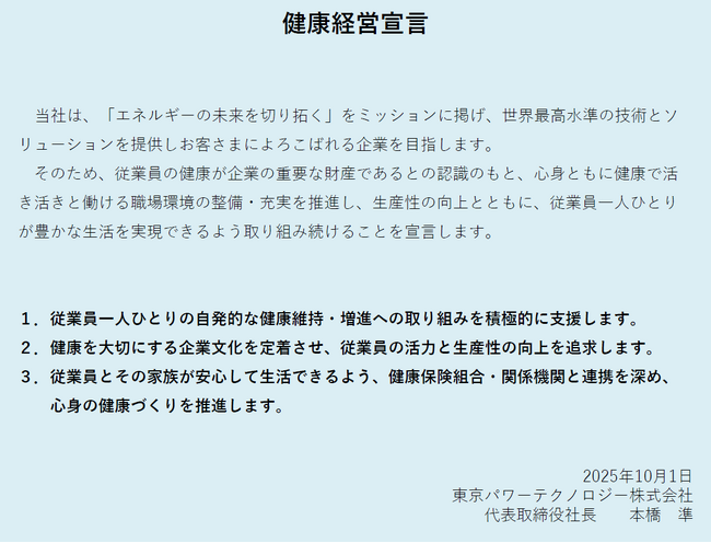 東京パワーテクノロジー、健康経営を経営戦略の柱に