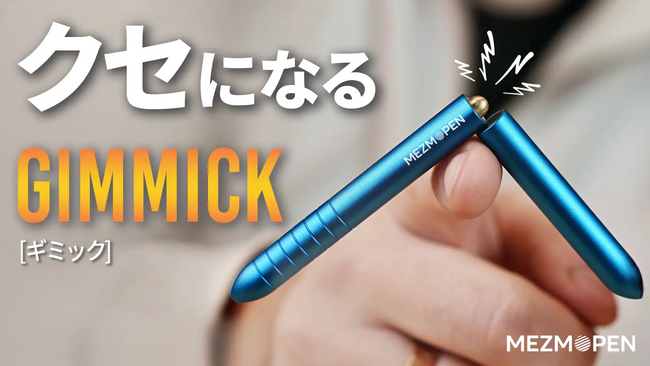 500万円突破！クセになるギミック、もう手放せない。Kickstarterで総額5,200万円を記録した大ヒット作―無限ギア搭載のチタンギミックペン「Mezmopen」が、Makuakeで好評公開中！