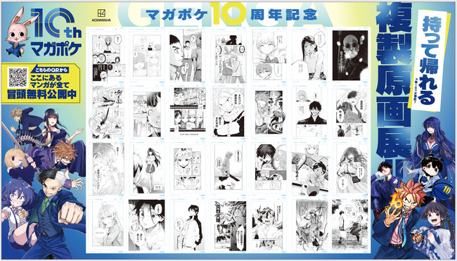 「マガポケ」10th Special 企画「持って帰れる複製原画展」ご好評にお応えして大阪で開催！今回はたっぷり１ヶ月間！10月9日からMARUZEN & ジュンク堂書店 梅田店にて
