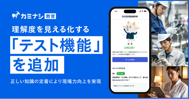 『カミナシ 教育』に理解度を見える化する「テスト機能」を追加