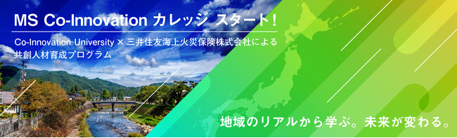 2026年4月開学Co-Innovation University（CoIU）と三井住友海上火災保険株式会社が提携　第1弾として、共創人財育成プログラムを開始
