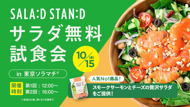 Fresh&Try！「SALAD STAND」10月15日にサラダ無料試食会を開催 in東京ソラマチ(R)