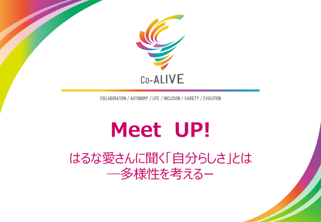 食品企業合同DE＆I推進企画「Co-ALIVE」、ダイバーシティフォーラム「Meet UP！」をオンライン開催～６社より240名が参加！はるな愛氏ゲスト登壇の講演イベントレポート