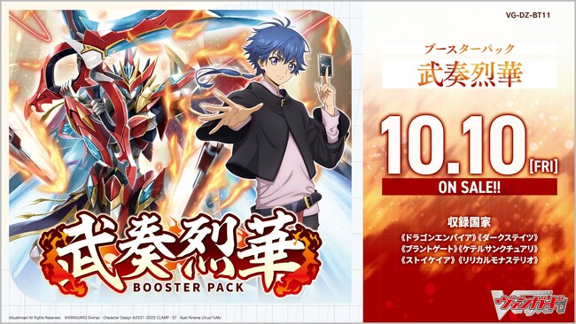 カードファイト!! ヴァンガードよりブースターパック「武奏烈華」が10月10日(金)発売!