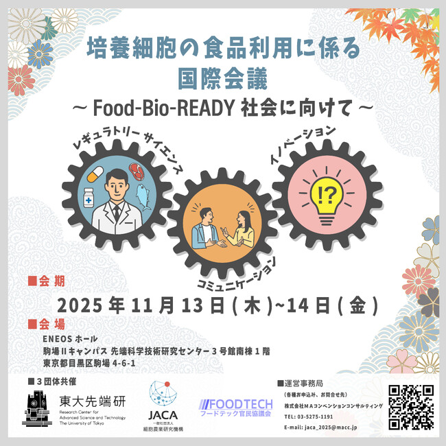 「細胞性食品（培養肉等）」の国際シンポジウム　東京大学先端研・JACAなどが共催【11月13日・14日】
