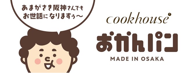 「あまがさき阪神さんでもお世話になりますぅ～」　大阪みやげ「おかんパン」大好評につきあまがさき阪神にて10月９日～13日　各日50個限定で販売