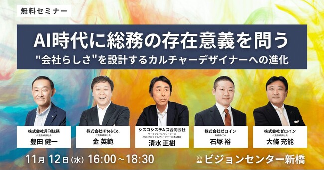 【総務エキスパート5名による共催セミナー×交流懇親会】AI時代に総務の存在意義を問う