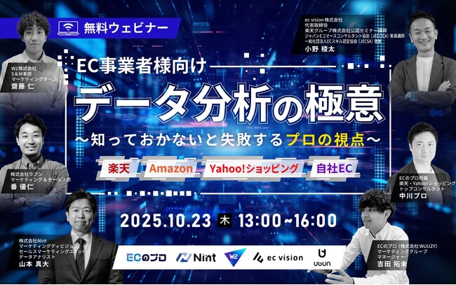 【EC事業者様向け】 データ分析の極意～知っておかないと失敗するプロの視点～ 10/23(木)無料セミナー開催