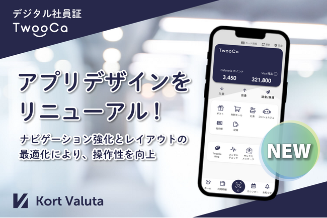デジタル社員証「TwooCa」アプリのUIデザインをリニューアル
