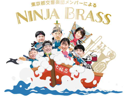 『お城EXPO 2025』 今年も「NINJA BRASS」のコンサートを開催！