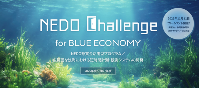 「NEDO懸賞金活用型プログラム／広範囲な浅海における短時間計測・観測システムの開発」に係る公募予告とプレイベント” Ocean Innovation Day 2025（11/11）”開催のお知らせ
