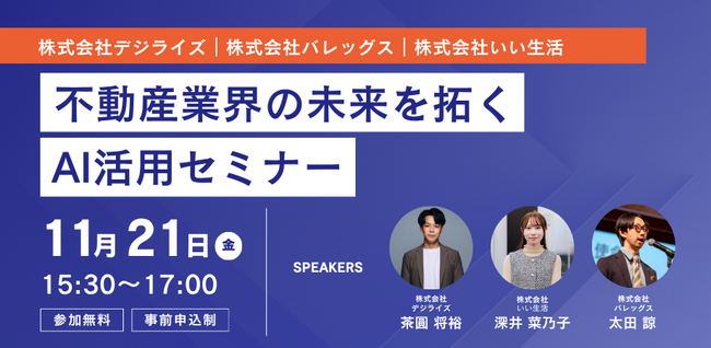 【11/21　オンラインセミナー開催】不動産業界の未来を拓くAI活用セミナー